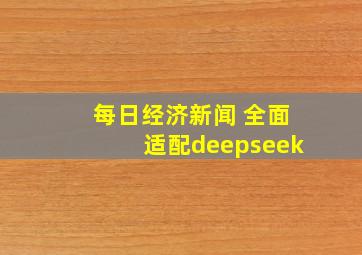 每日经济新闻 全面适配deepseek